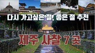 제주도 유명 사찰 7곳 추천/ 힐링 명소, 가볼만한 절/ 제주 절들은 스케일이 다르다/ #좋은절 모음 7