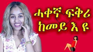 ሓቀኛ ፍቕሪ ምኻኑ ትፈልጣሎም ምልክታት Hyab media