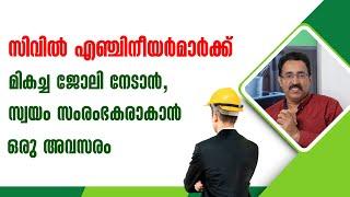 സിവിൽ എഞ്ചിനീയറിംഗ് കഴിഞ്ഞു,ഇനി എന്ത്-CIVIL ENGINEERING CAREER OPTION|CAREER PATHWAY|Dr.BRIJESH JOHN