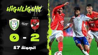 ملخص مباراة | الأهلي 2-0 طلائع الجيش | الجولة السابعة عشر | الدوري المصري 2024/2025