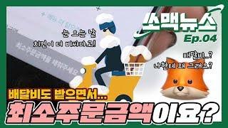 [쏘맥뉴스] Ep.04 배달비 4천 원에 최소주문금액까지 맞춰야 한다고?