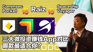 三大微投资赚钱App对比，Commsec Pocket vs Spaceship vs Raiz，到底哪款适合你？#小谢财精 #Raiz #Spaceship #Commsecpocket