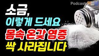 [소금, 이렇게 드세요. 몸속 온갖 염증 싹 사라집니다] 백년 면역력을 키우는 짠맛의 힘│책읽어주는여자 오디오북 podcasts