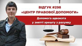  Відгук 298. Центр правової допомоги. Допомога адвоката у знятті арешту з рахунку