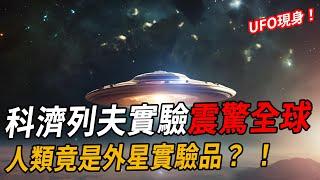 【揭秘】人類一直被監視？科濟列夫實驗震驚全球！ UFO現身，我們可能是外星實驗品？ ！