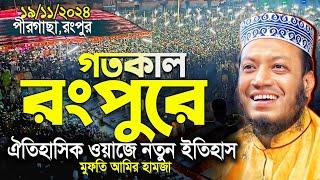 মুফতি আমির হামজা নতুন ওয়াজ ২০২৪ | পীরগাছা,রংপুর ১৯/১১/২০২৪ | Amir Hamja new waz 2024 | Amir Hamza