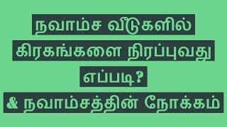 நவாம்ச வீடுகளில் கிரகங்களை நிரப்புவது எப்படி? & நவாம்சத்தின்  நோக்கம் -Navamsa Houses