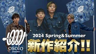 【osolo Connection】2024 Spring&Summer新作を愉快な仲間たちと一挙紹介！