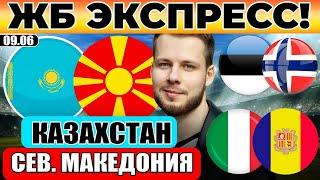 ЭКСПРЕСС! КАЗАХСТАН - СЕВЕРНАЯ МАКЕДОНИЯ ПРОГНОЗ ИТАЛИЯ - МОЛДОВА ОБЗОР ЭСТОНИЯ - НОРВЕГИЯ ПРОГНОЗ
