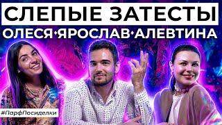 Слепой затест ароматов: Ярослав и Алевтина угадывают парфюм | Парфпосиделки на Духи.рф