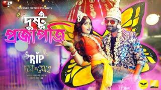 Dustu Projapoti | দুষ্টু প্রজাপতি | Official Video | Rest in প্রেম 2 | Sayan, Tumpa Sumana,Dipangshu