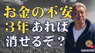 お金の不安は3年あれば消える！（字幕あり）