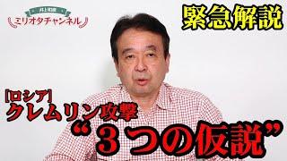 【専門家解説】ロシア クレムリン無人機攻撃“3つの仮説” ～軍事ジャーナリスト井上和彦 公式YouTube「ミリオタチャンネル」～