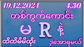 2D( 19 )dayရက်.ကြာသပတေးနေ့ အတွက် ဒါပဲထိုးဗျာမဖြစ်မနေဝင်ကြည်100%