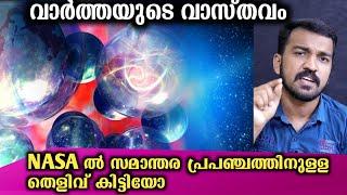 നാസ പാരലൽ യൂണിവേഴ്സ് കണ്ടെത്തിയോ | Has Nasa Found A Parallel Universe | Malayalam