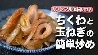 【ちくわ玉ねぎレシピ】ちくわの旨味と玉ねぎの甘味でシンプルだけど間違いない美味しさ！パパッと作れる簡単おかずお弁当のおかずにも◎ちくわと玉ねぎの簡単炒め【今日のあと一品】【副菜レシピ】