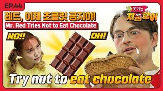 웃기는 처음 영어 - Mr. Red Tries Not to Eat Chocolate