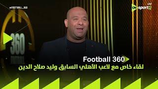 FOOTBALL 360 - لقاء خاص مع لاعب الأهلي السابق وليد صلاح الدين في ضيافة محمد المحمودي
