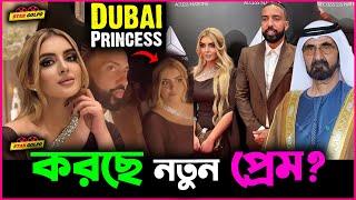 Dubai র Princess Sheikha Marha করছে কি নতুন প্রেম? কে এই লোক?