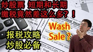 炒股票 短线和长线 税分别该怎么算？！亏损如何抵税？！什么是wash sale ??? 税务知识，投资必备！！！