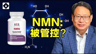 NMN營養素為什麼被FDA禁止售賣？ 還可能會漲價？