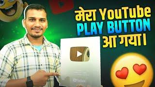 मेरा पहला YouTube Play button आ गया। | My first YouTube Play Store | Silver play button