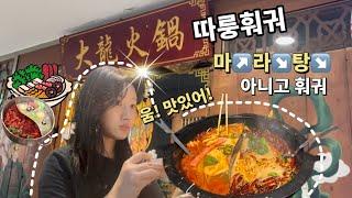 vlog | 中文 | 따룽훠궈 진짜 맛집이네요. | 중국인인줄 알고 중국어로 대화한 직원분과 나 | 소소한 나의 한국 일상