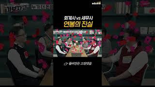 회계사 세무사 연봉의 진실.. #shorts #회계사 #세무사