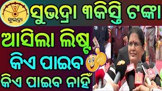 Subhadra Yojana New Updates/ଆଜି କାହାକୁ ମିଳିବ ସୁଭଦ୍ରା ଟଙ୍କା, List ଅନୁସାରେ ଦେବେ ଟଙ୍କା ଉପମୁଖ୍ୟମନ୍ତ୍ରୀ