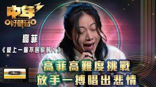 中年好聲音3｜高菲高難度挑戰 放手一搏唱出悲情｜高菲《愛上一個不回家的人》｜歌唱 比賽｜音樂節目