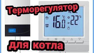 Терморегулятор для газового котла с Aliexpress. Термостат для котла проводной