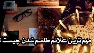 علائم طلسم و جادو در زندگی چه چیزهایی هستند | چطور متوجه بشیم طلسم داریم ؟|باطل السحر