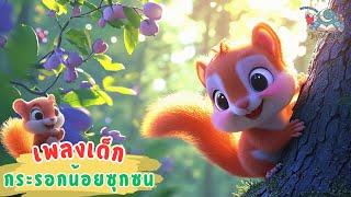 เพลงเด็ก กระรอกน้อยซุกซน (Playful Squirrel Song) | เพลงเด็กสนุก #เพลงเด็ก #เพลงเด็กสนุก #เพลงการ์ตูน