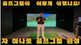 삼십센치 자 하나로 골프 그립 완성 하는 방법!