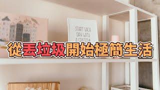 從丟垃圾開始極簡，讓生活重回輕盈 | 簡約生活的啟示 | #簡單生活  #極簡主義  #極簡生活