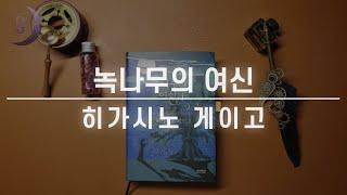 [신간도서소개]추리소설 거장이 선사하는 특별한 감동/ 히가시노 게이고의 최신작 /녹나무의 여신/ASMR