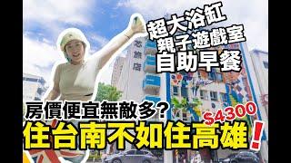 高雄房價超便宜!完勝台南!?端午連假四人親子房竟不用破萬!? 高雄駁二特區旁!!!超多美食景點!! 『秝芯旅店駁二館』