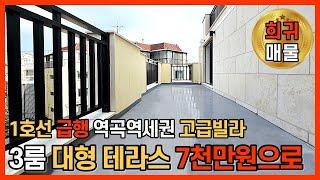 [부천테라스빌라] 1호선 급행 역곡역 앞에 7천만원으로 마련하는 테라스 있는 빌라고급빌라로 유명한 브랜드가 부천시 괴안동에 상륙~~ (No.1033) [부천신축빌라]