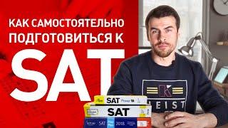 Подготовка к SAT самостоятельно. Идеальное решение для подготовки к SAT!!!