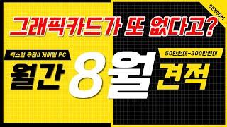 그래픽카드는 또?? 8월 월간 견적 추천 사양 ㅣ게임용 컴퓨터
