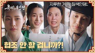 부인 찾는데 심드렁한 김재원 태도에 극대노한 임지연 ㅋㅋ | 옥씨부인전 6회 | JTBC 241222 방송