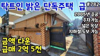 (핫매물#782)*금액다운* 주차 가능한 단독주택 급매, 탁트인 거실, 내부 널찍한 밝은집, 시장 도보5~6분 인프라 굿~용현사거리 인근, 역세