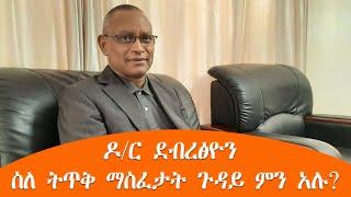 TMH - ዶ/ር ደብረፅዮን ስለ ትጥቅ ማስፈታት ጉዳይ ምን አሉ?