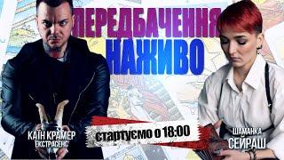 НАЖИВО: Актуальні події та питання глядачів! Шаманка Сейраш, екстрасенс Каїн Крамер Долучайтесь!