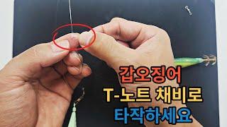 갑오징어 낚시 T-노트 채비로 타작해보자. 갑오징어채비 간결한 T매듭 채비로 가즈아. Super easy fishing knot for cuttlefish T-knot