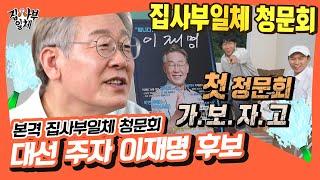 집사부 빅3 대선 특집, 본격 집사부일체 청문회‼ 이재명 후보 [집사부일체|SBS 210926 방송]