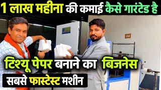 Tissue Paper Making Businessसबसे Fastest Paper Napkin Making Machine1 लाख महीने आसानी से कमाओ