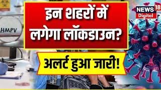 HMPV Virus Case In India : इन शहरों में लग सकता है Lockdown? | China Virus | Top News | Latest News