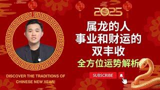 2025年属龙运势大揭秘：事业、财运、健康全面提升 @geogra