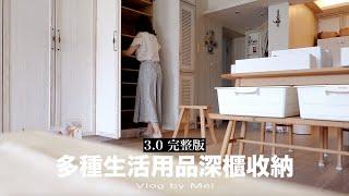 多種生活用品櫥櫃收納 3.0 完整版｜全聯食材 一鍋到底 超下飯的白醬晚餐料理｜生活收納好物分享｜@meiathomevlog